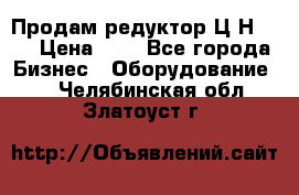 Продам редуктор Ц2Н-500 › Цена ­ 1 - Все города Бизнес » Оборудование   . Челябинская обл.,Златоуст г.